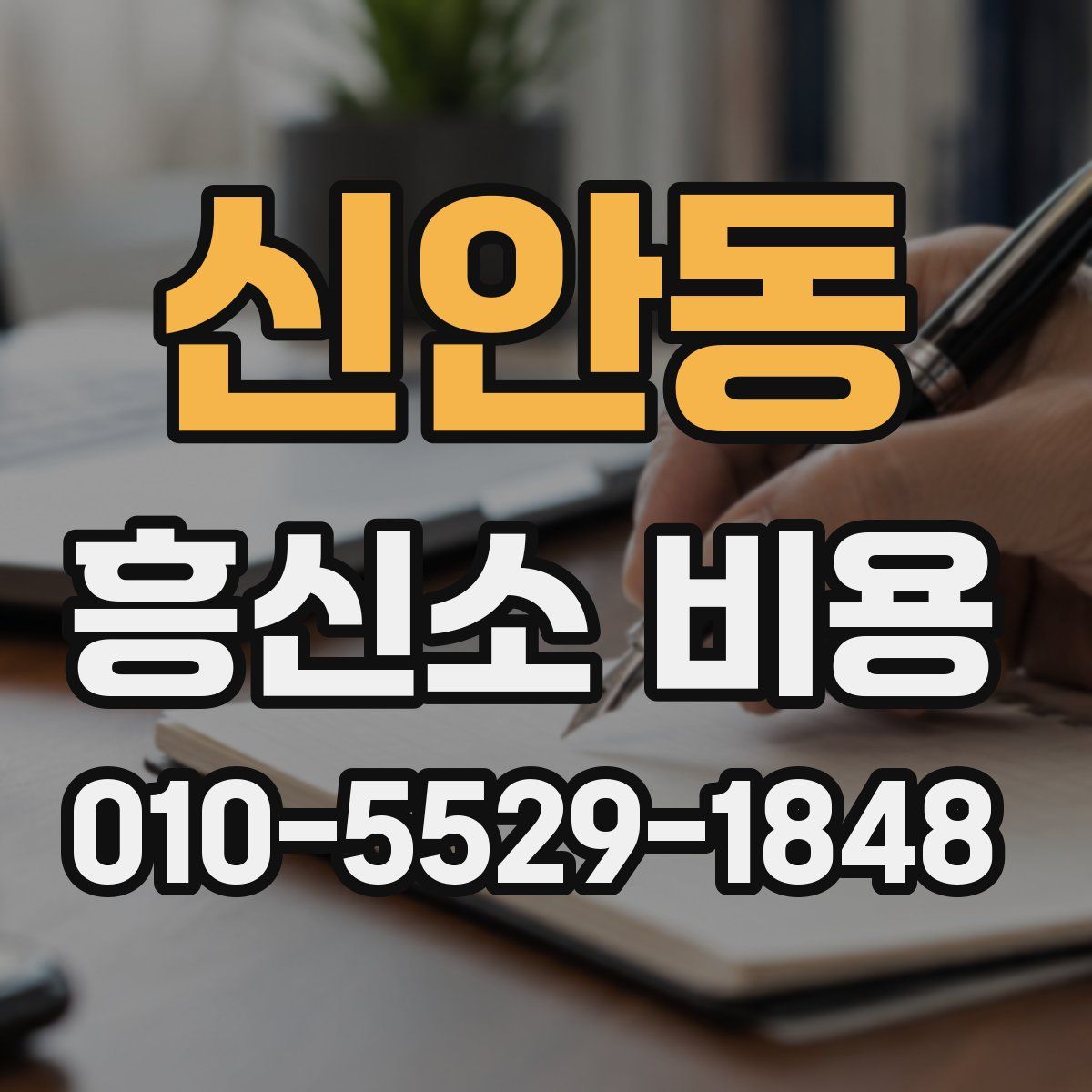 신안동 흥신소 비용