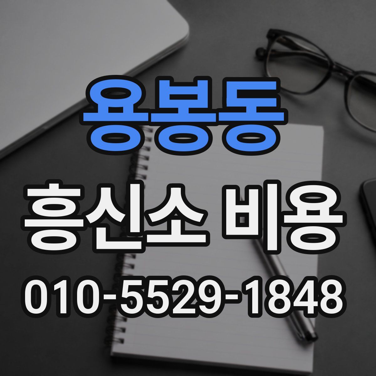 용봉동 흥신소 비용