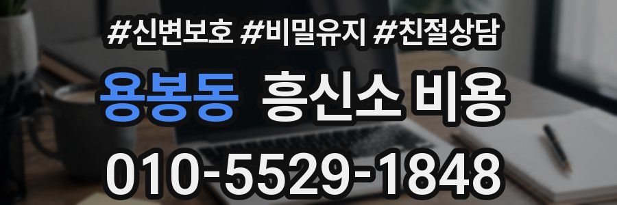 용봉동 흥신소 비용