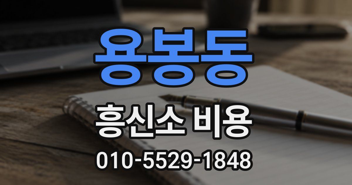 용봉동 흥신소 비용