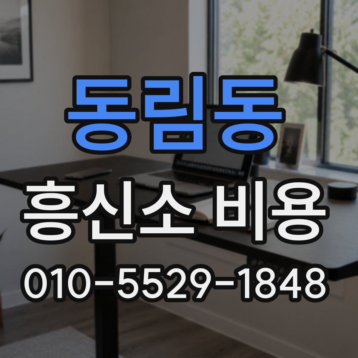 동림동 흥신소 비용