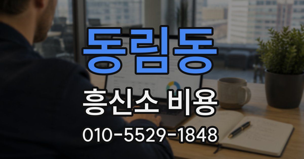 동림동 흥신소 비용