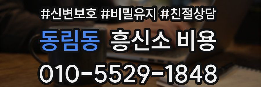 동림동 흥신소 비용