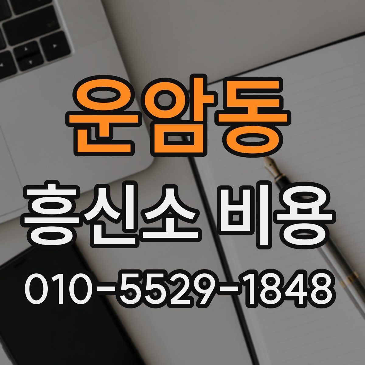 운암동 흥신소 비용 문의 후 비교할 때 중요한 기준