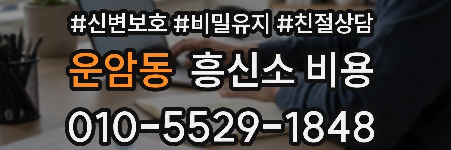 운암동 흥신소 비용