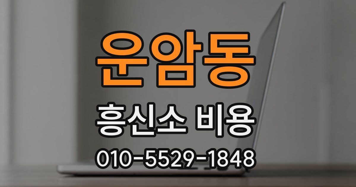 운암동 흥신소 비용