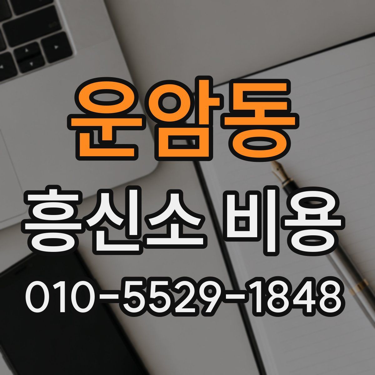 운암동 흥신소 비용