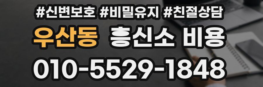 우산동 흥신소 비용