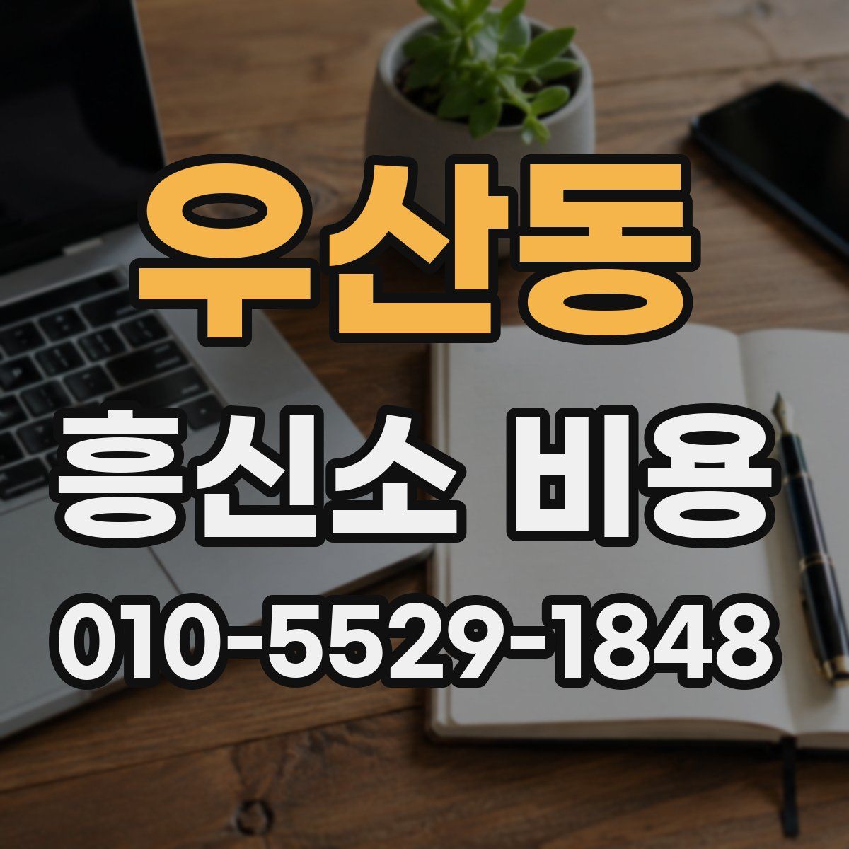 우산동 흥신소 비용