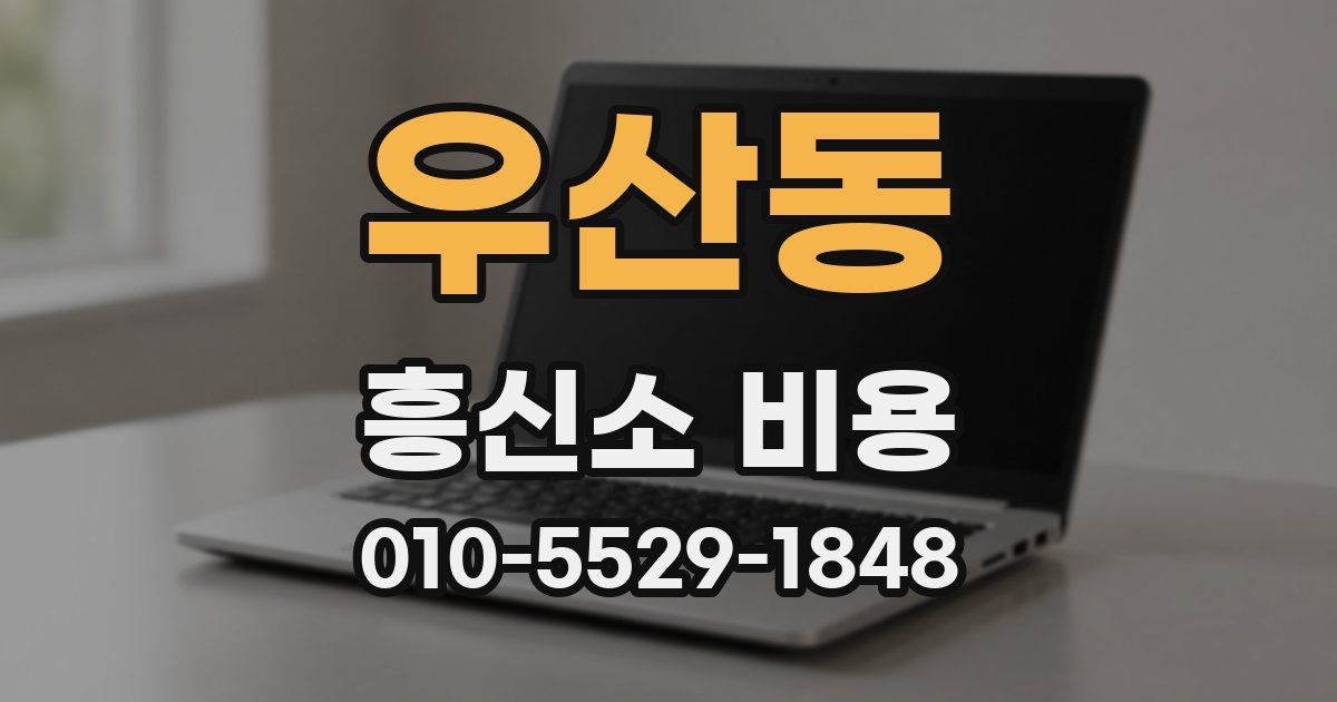 우산동 흥신소 비용