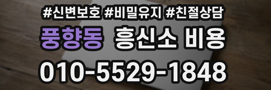 풍향동 흥신소 비용