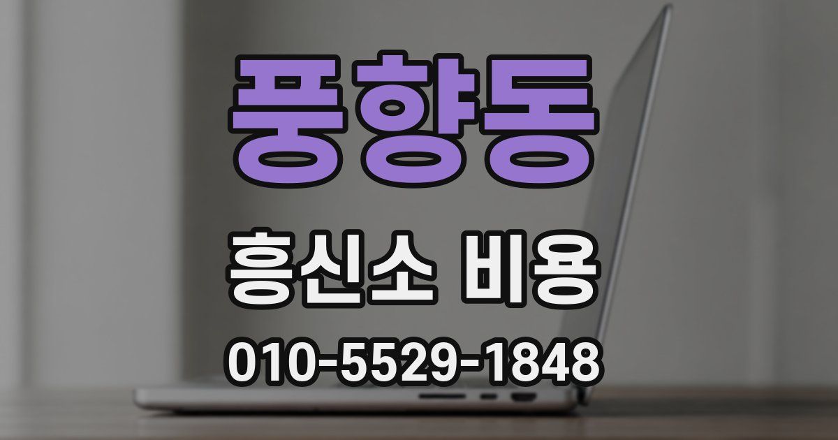 풍향동 흥신소 비용
