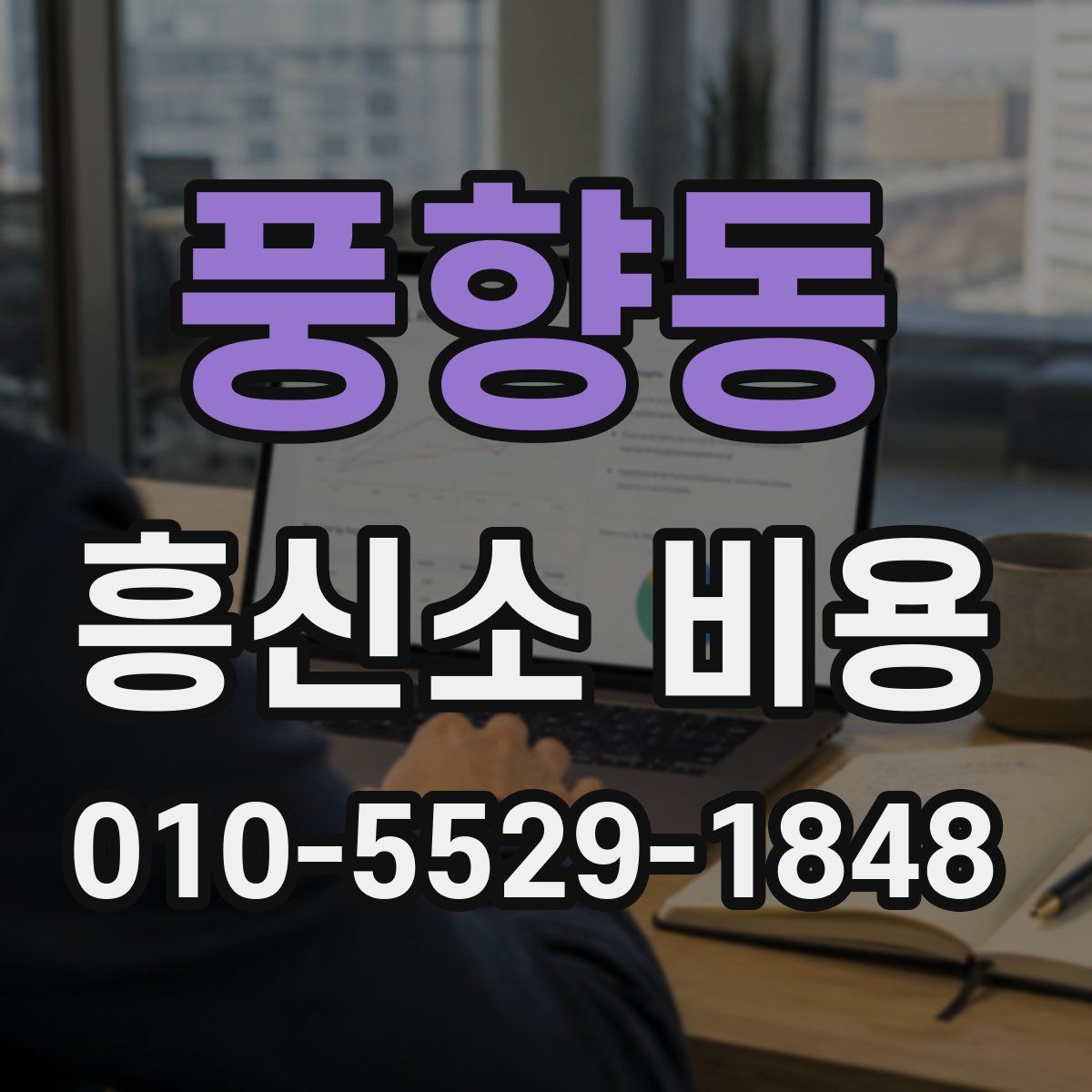 풍향동 흥신소 비용