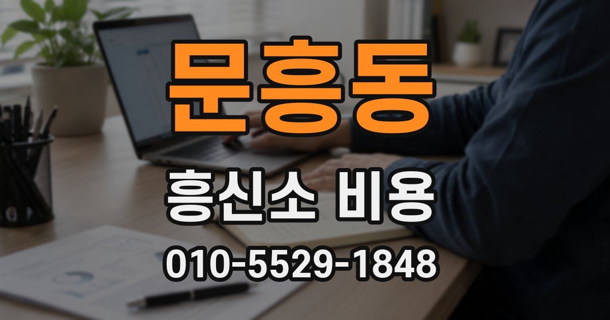문흥동 흥신소 비용