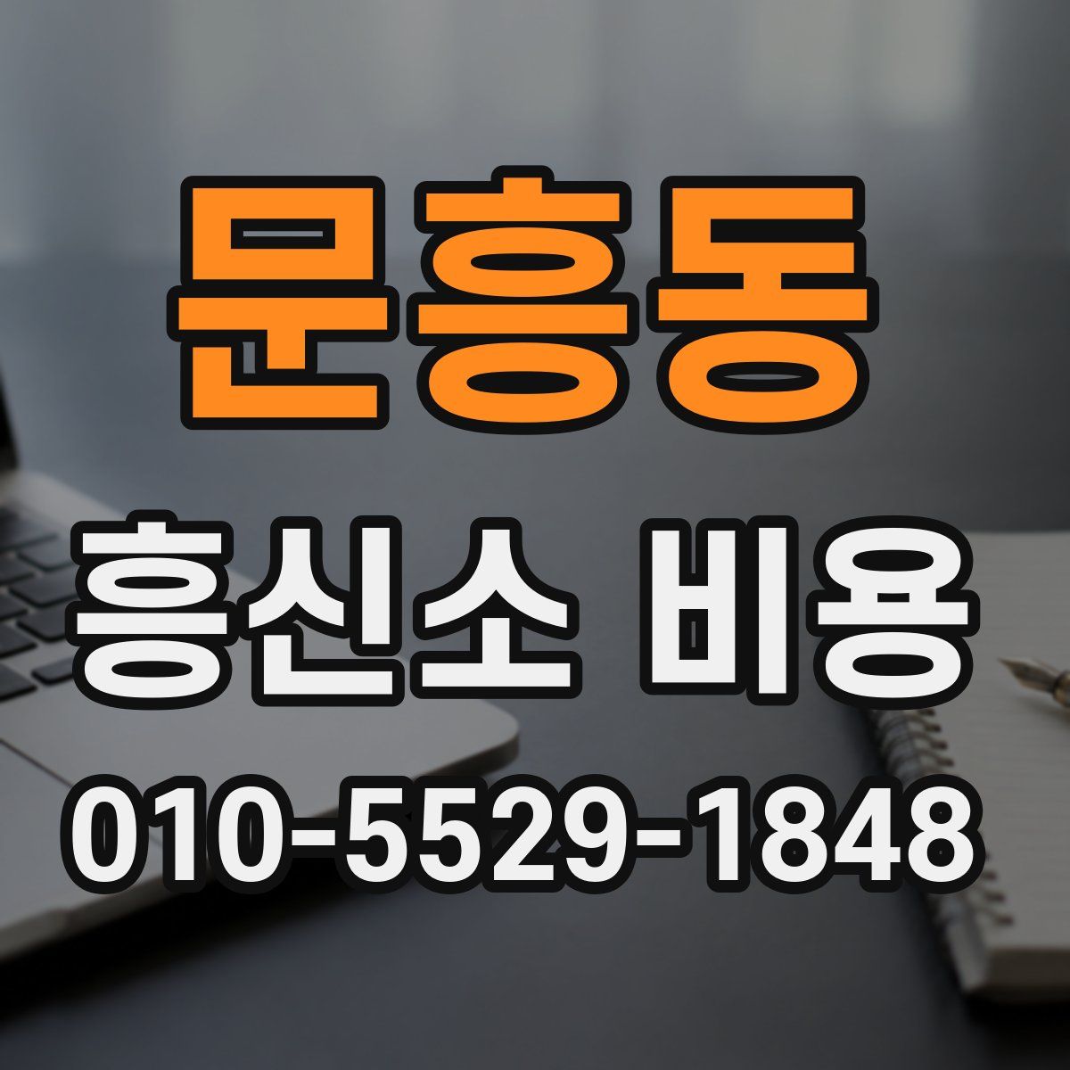 문흥동 흥신소 비용