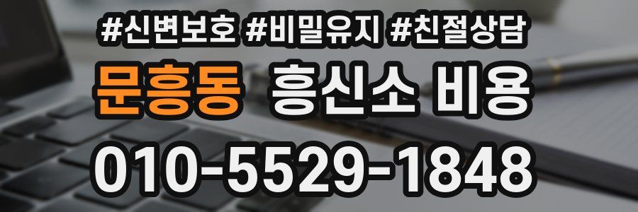 문흥동 흥신소 비용