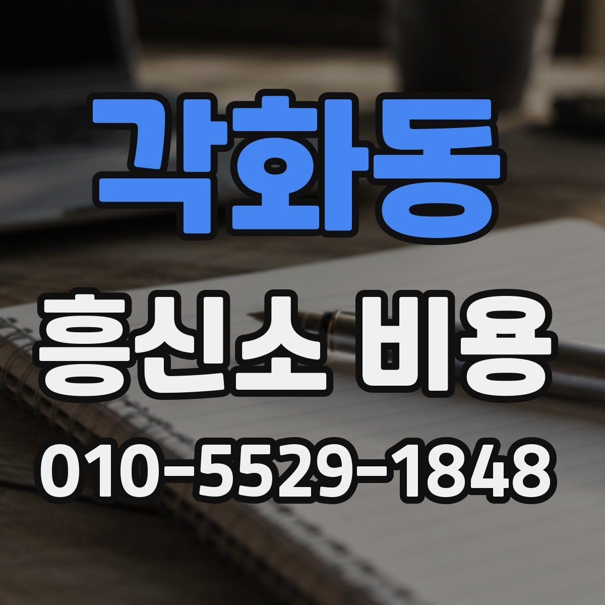 각화동 흥신소 비용 관련 문의가 많아지는 이유