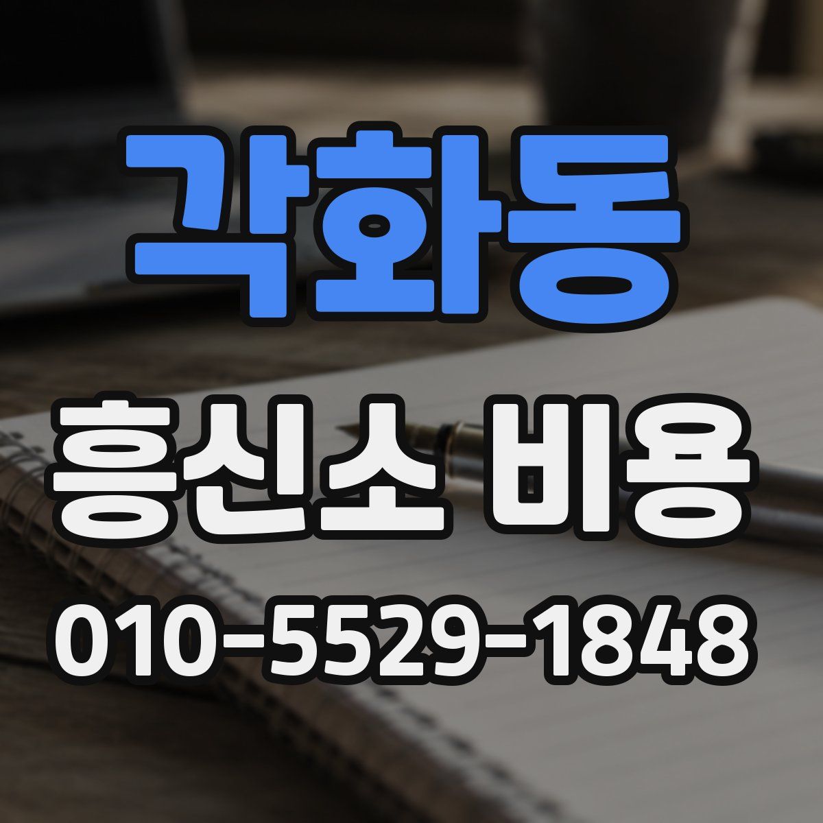 각화동 흥신소 비용