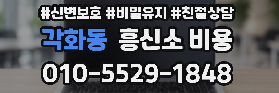각화동 흥신소 비용