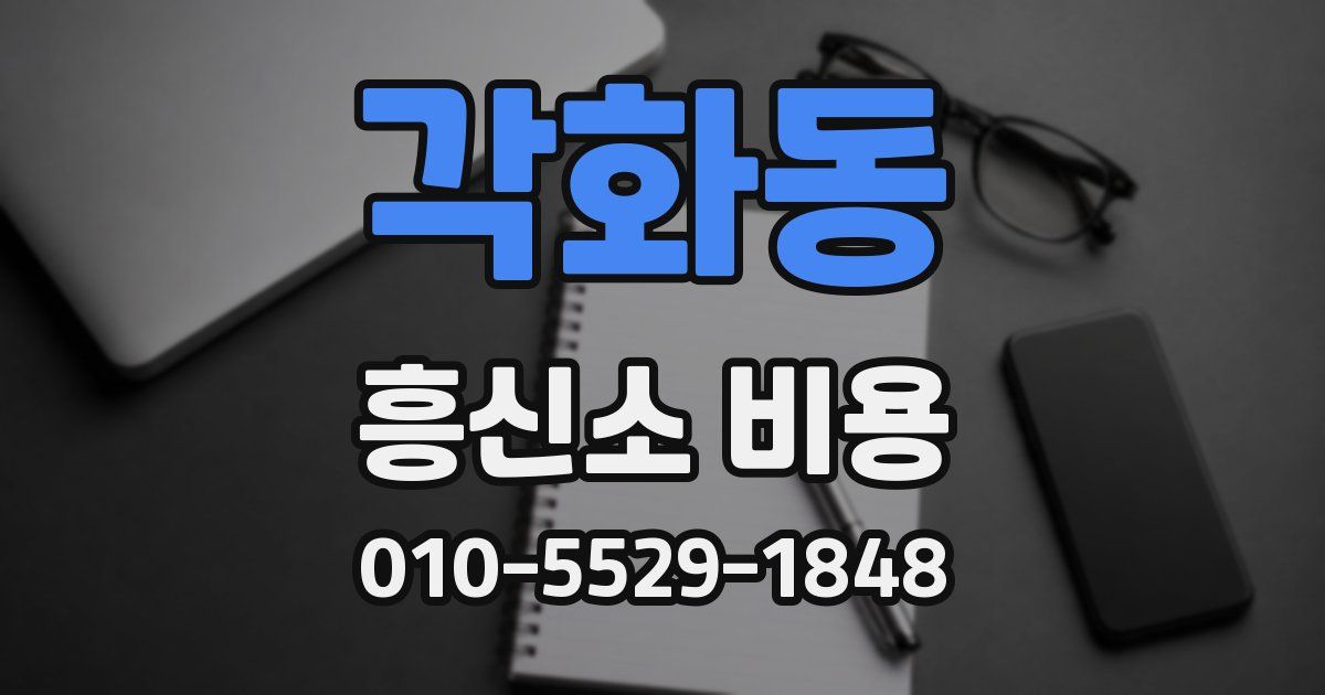 각화동 흥신소 비용