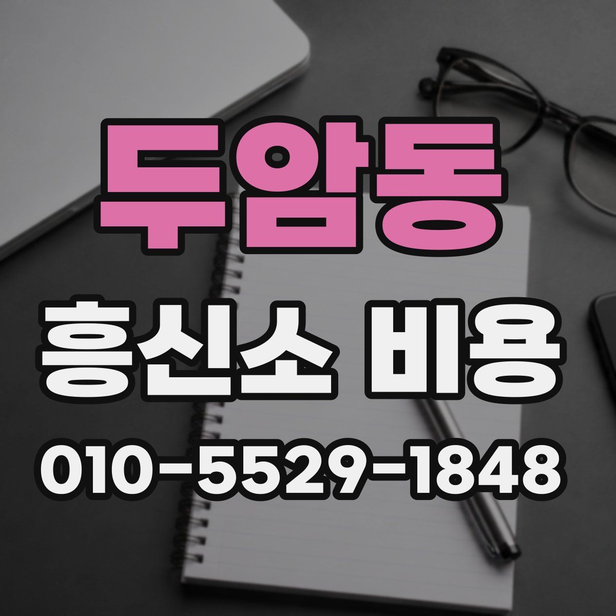 두암동 흥신소 비용