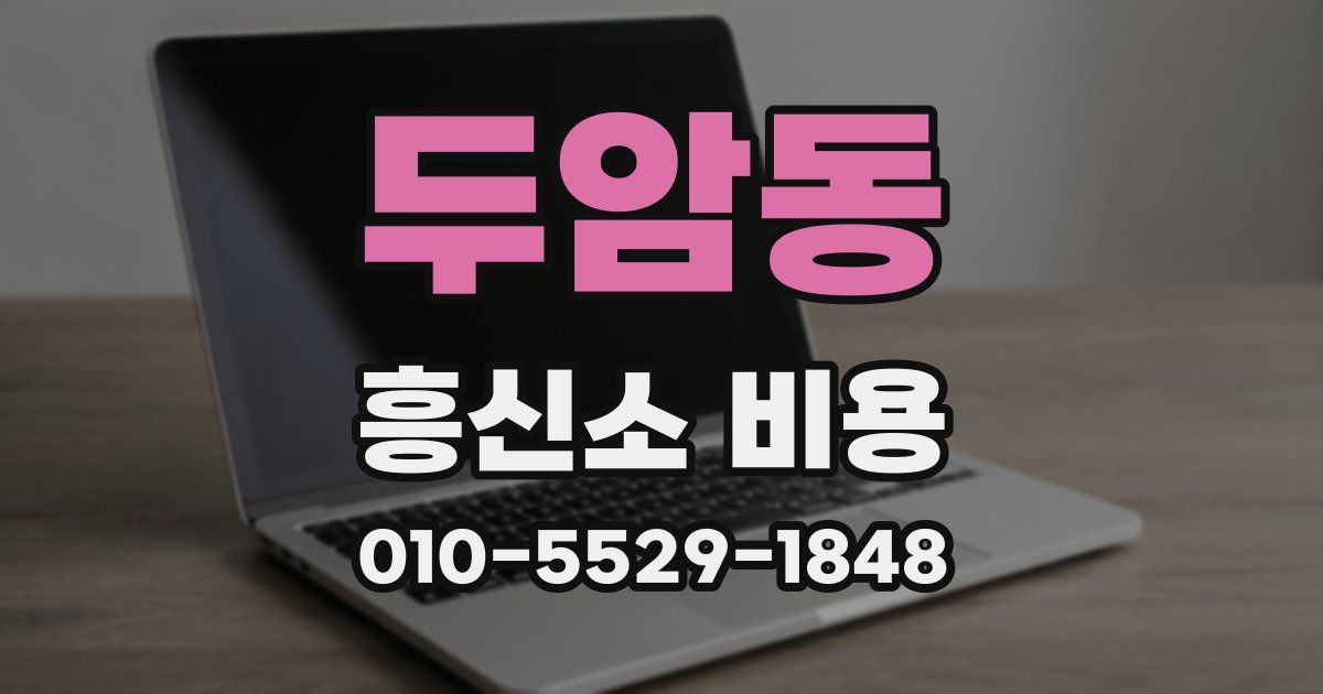 두암동 흥신소 비용