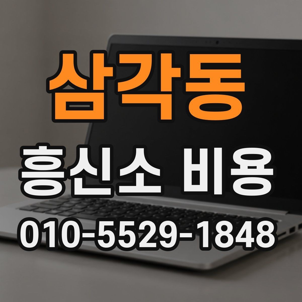 삼각동 흥신소 비용 문의 시 자주 묻는 내용