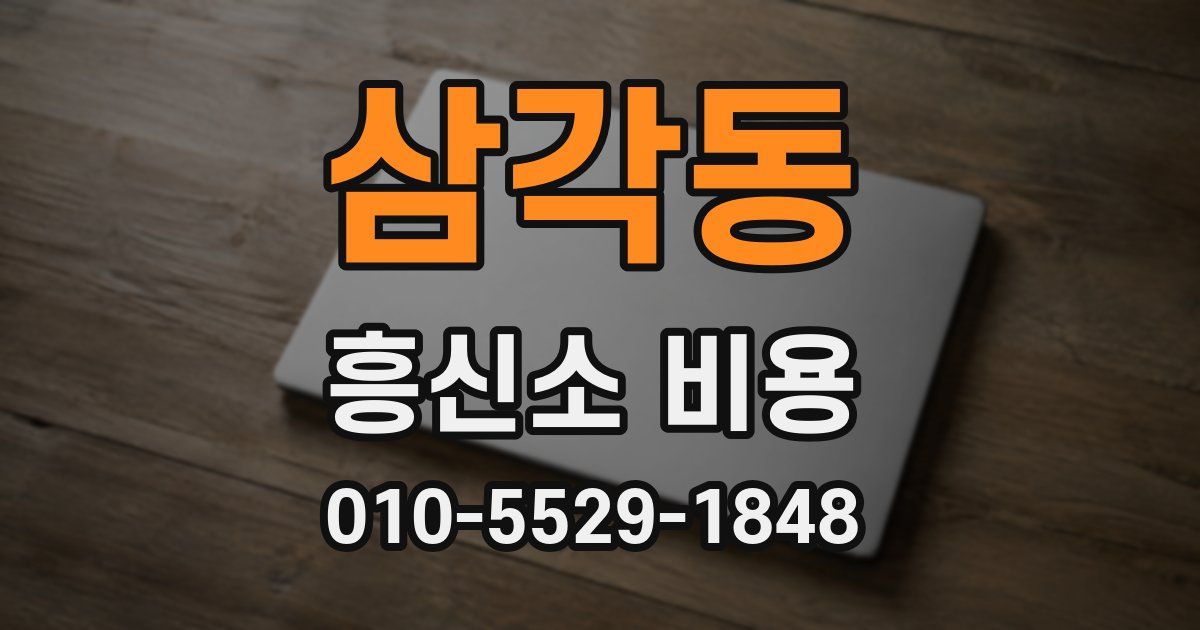 삼각동 흥신소 비용