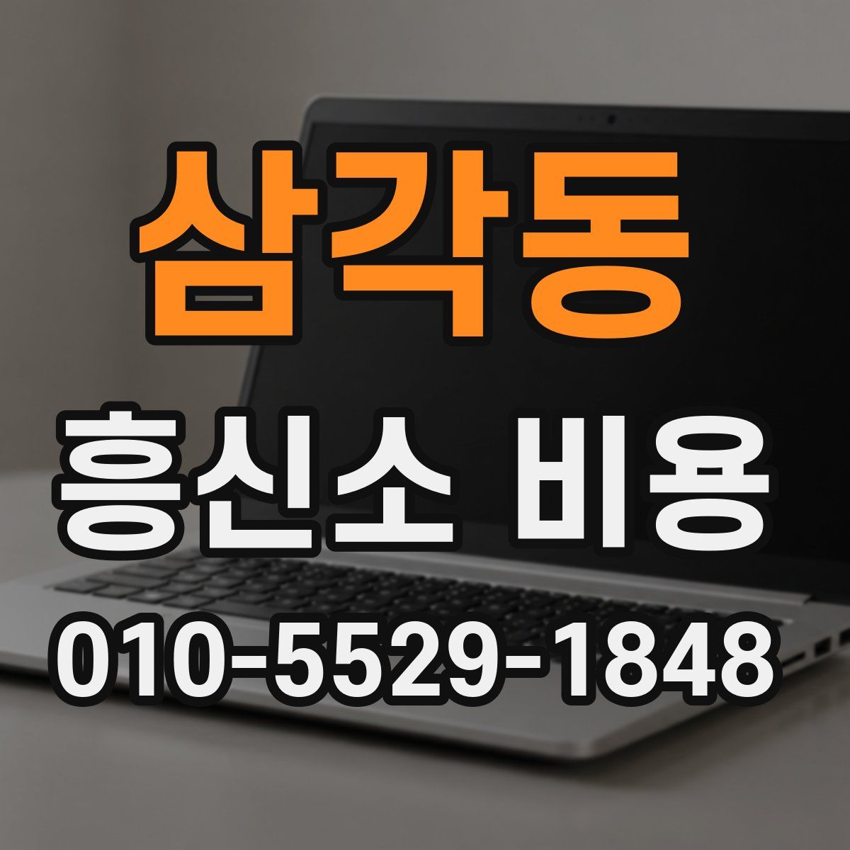 삼각동 흥신소 비용