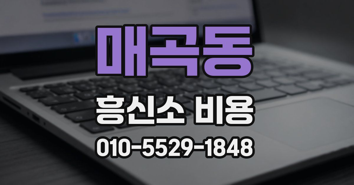 매곡동 흥신소 비용