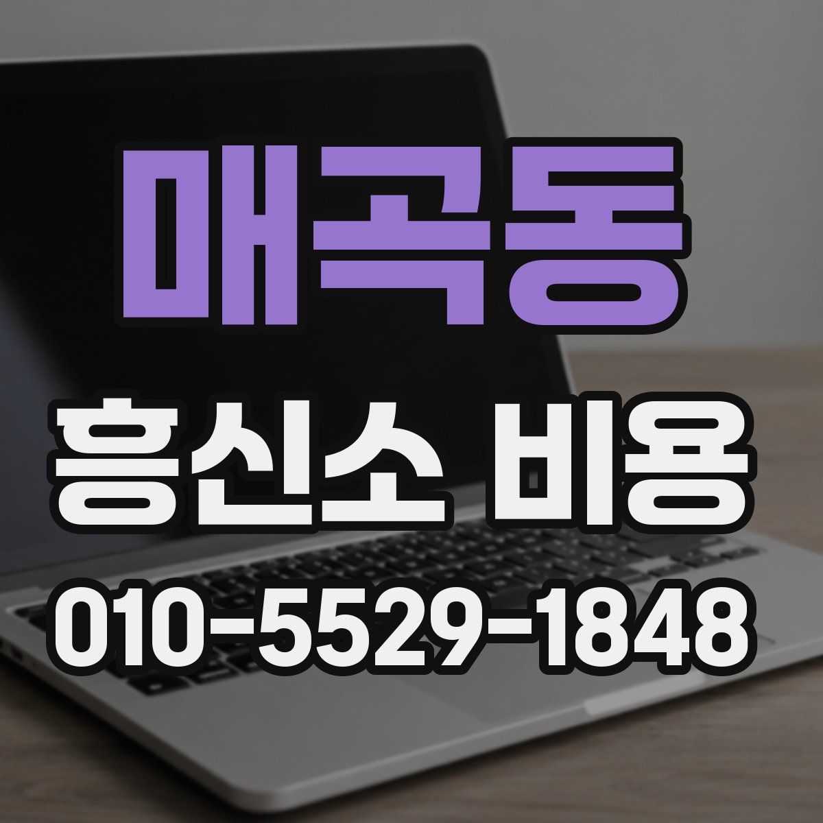 매곡동 흥신소 비용