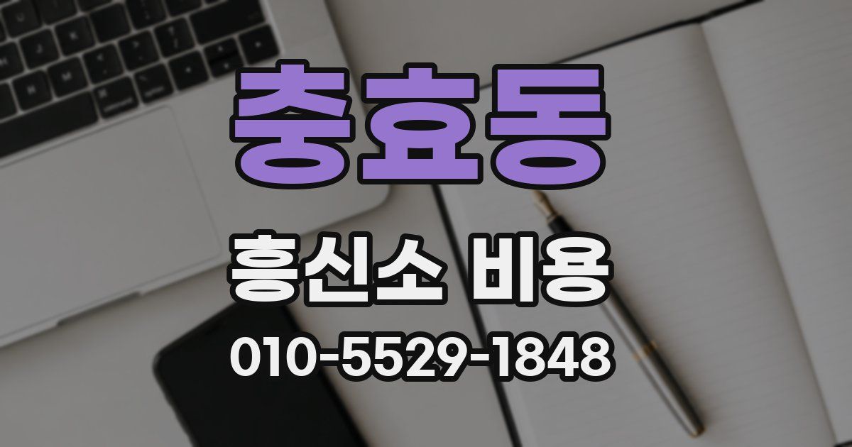 충효동 흥신소 비용