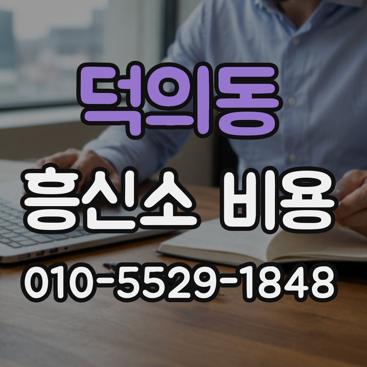 덕의동 흥신소 비용