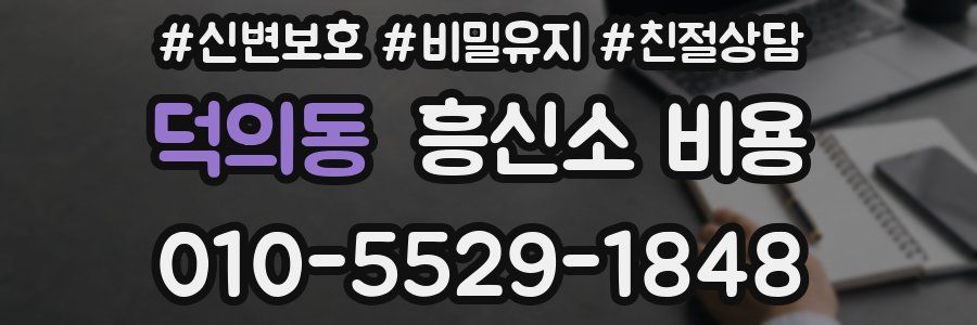 덕의동 흥신소 비용