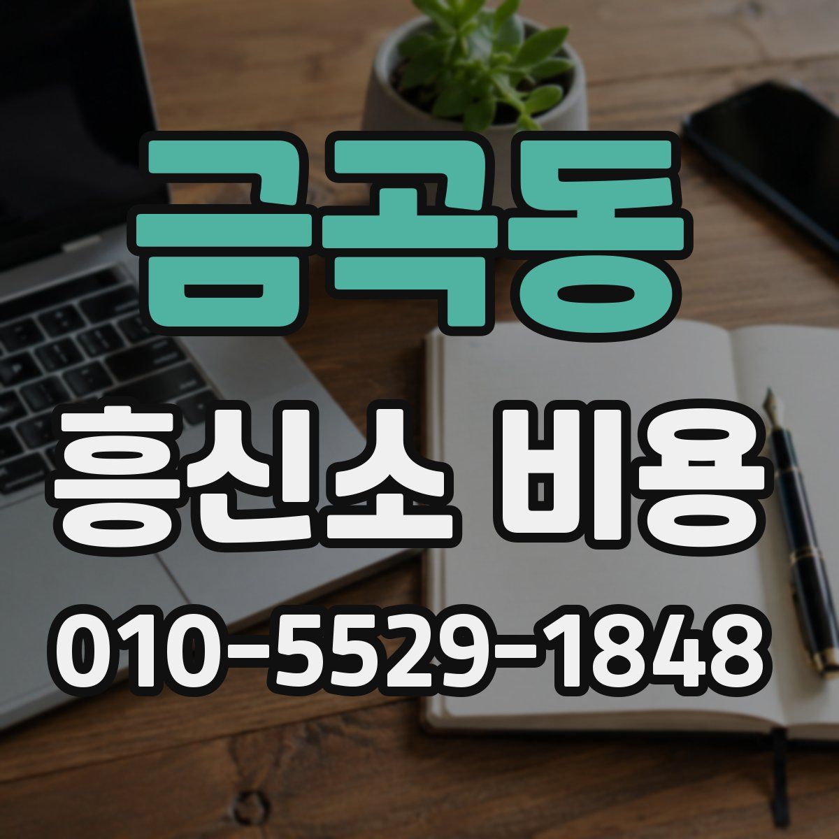 금곡동 흥신소 비용