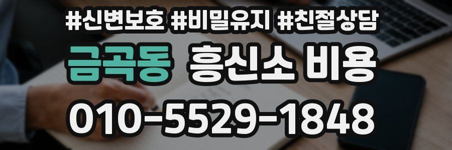 금곡동 흥신소 비용