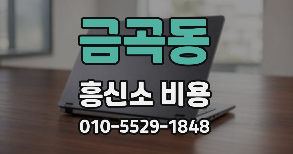 금곡동 흥신소 비용