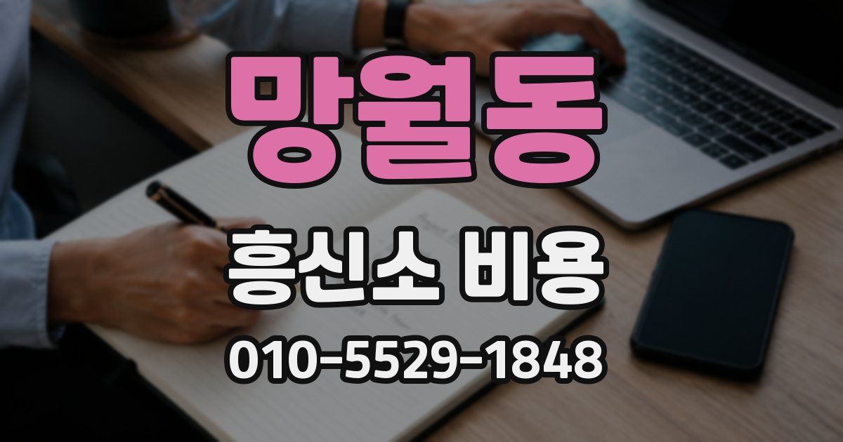 망월동 흥신소 비용