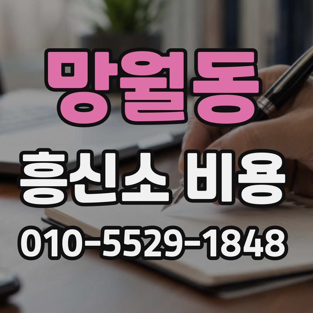 망월동 흥신소 비용