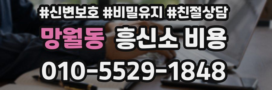 망월동 흥신소 비용