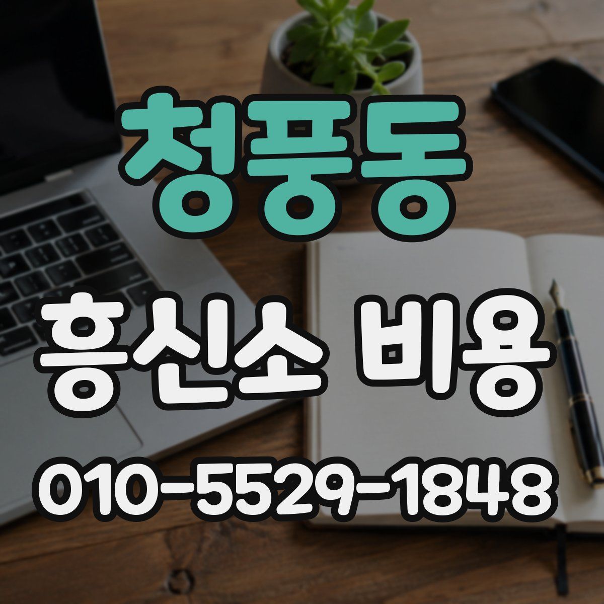 청풍동 흥신소 비용