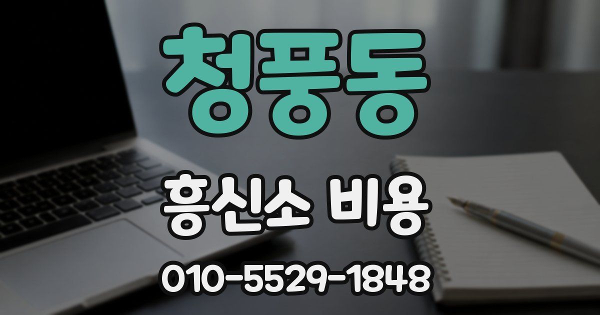 청풍동 흥신소 비용