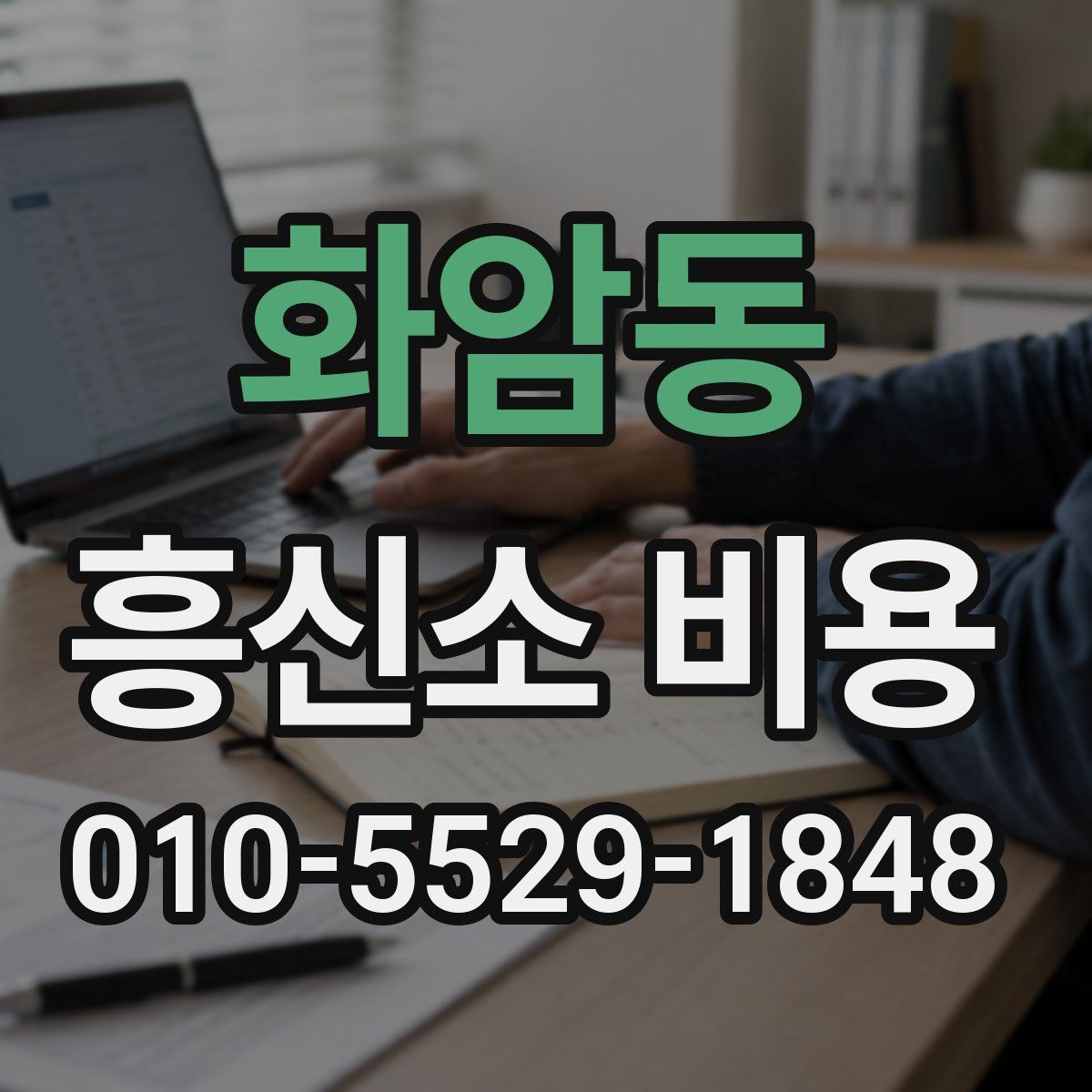 화암동 흥신소 비용