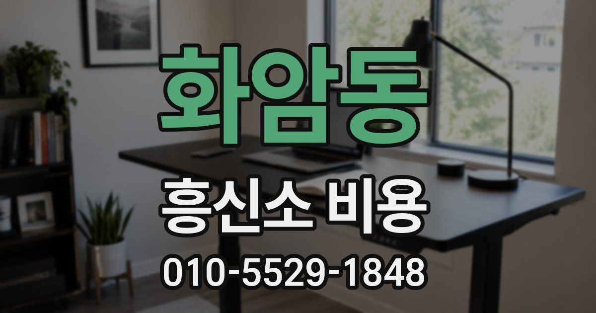 화암동 흥신소 비용