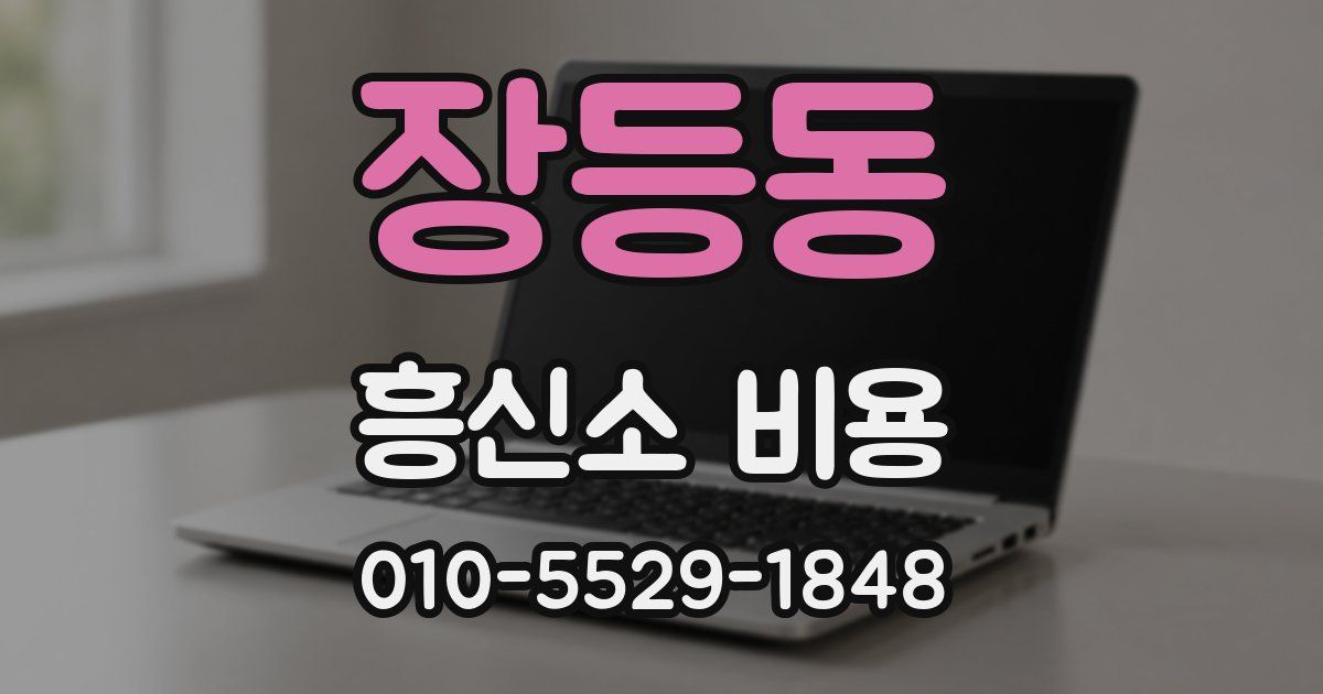장등동 흥신소 비용