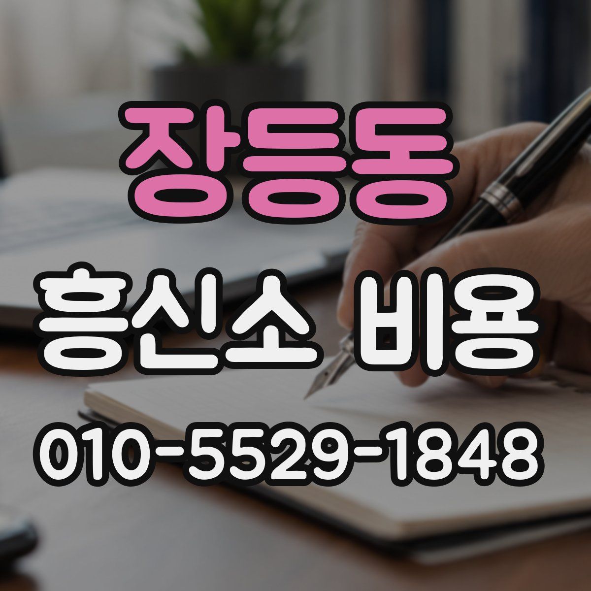 장등동 흥신소 비용