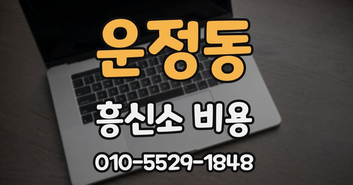 운정동 흥신소 비용