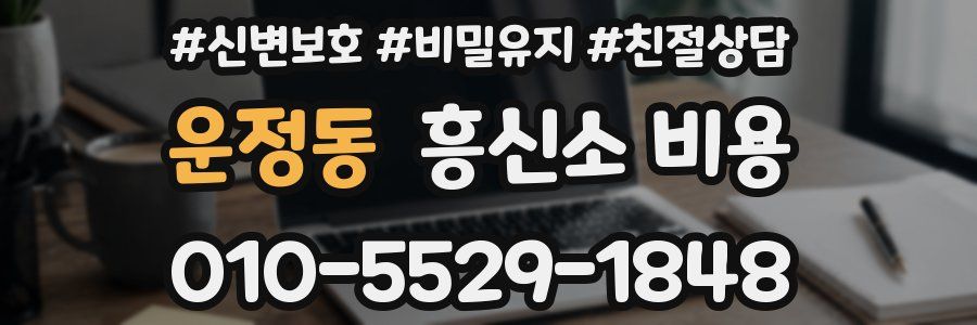 운정동 흥신소 비용