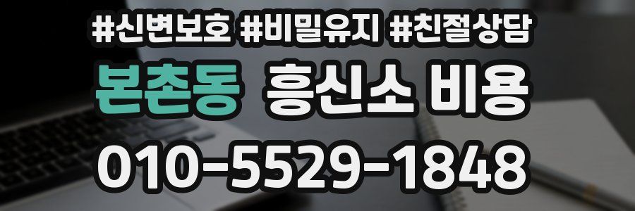 본촌동 흥신소 비용