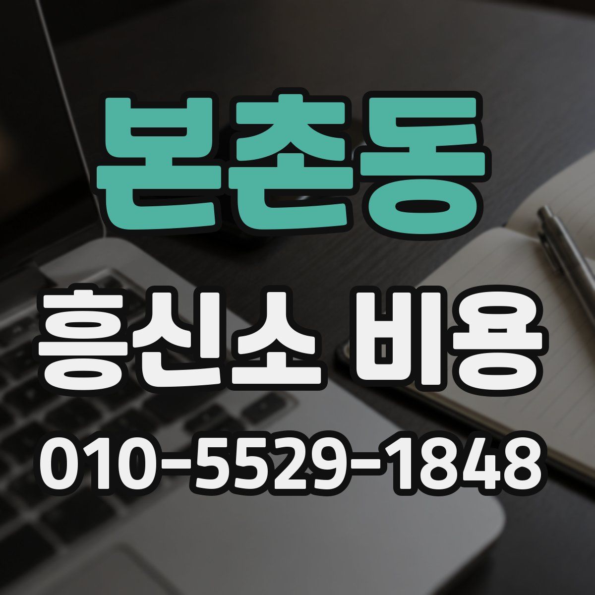 본촌동 흥신소 비용
